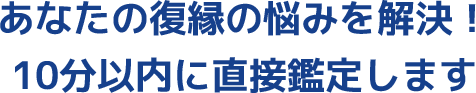 貴方の復縁の悩みを解決！10分以内に直接鑑定します