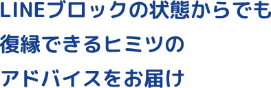LINEブロックの状態からでも復縁できるヒミツのアドバイスをお届け
