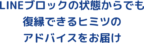 LINEブロックの状態からでも復縁できるヒミツのアドバイスをお届け