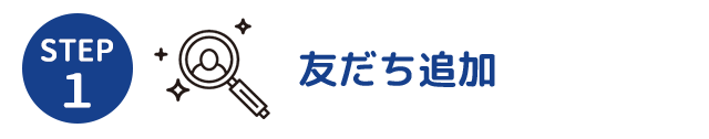 STEP１友だち追加