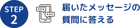 STEP２届いたメッセージの質問に答える