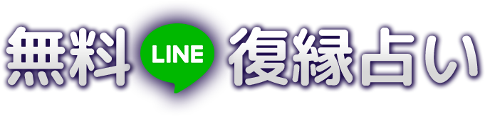 無料LINE復縁占い