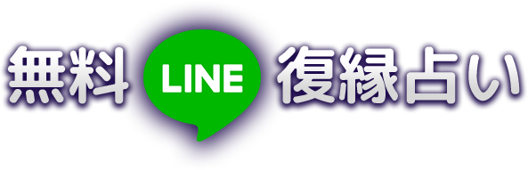 無料LINE復縁占い