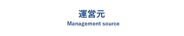 運営元